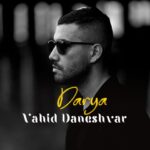 دانلود آهنگ جدید دانلود ورژن جدید وحید دانشور دریا